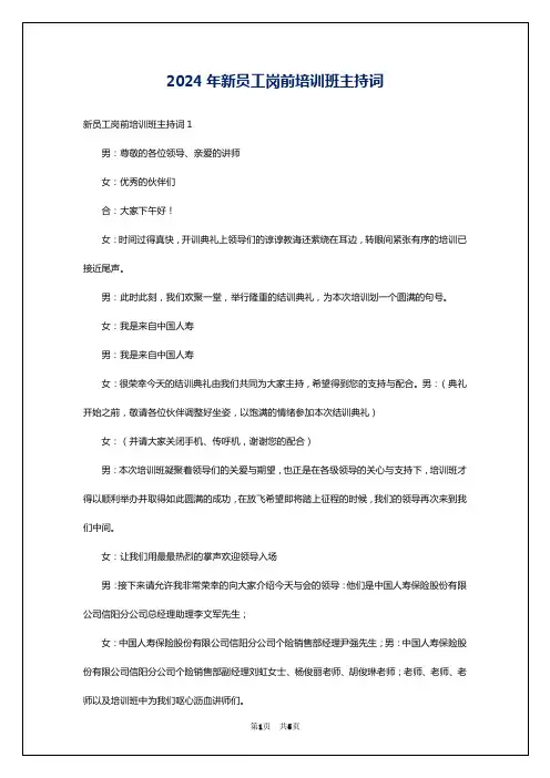 2024年新员工岗前培训班主持词