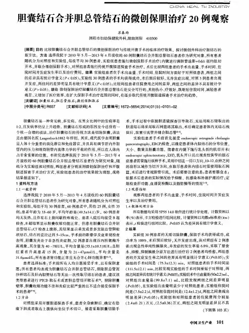 胆囊结石合并胆总管结石的微创保胆治疗20例观察