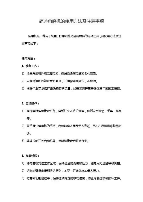 简述角磨机的使用方法及注意事项