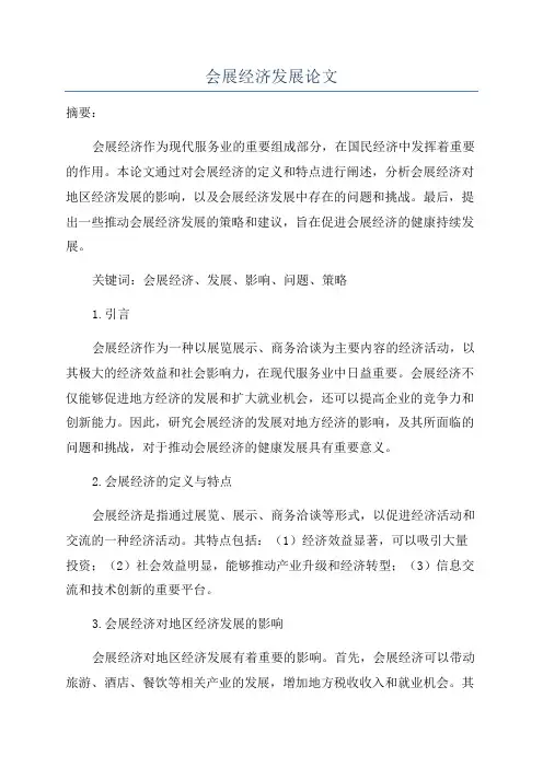 会展经济发展论文