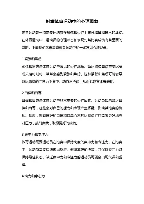例举体育运动中的心理现象