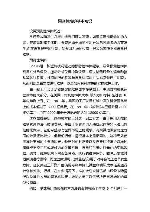 预测性维护基本知识