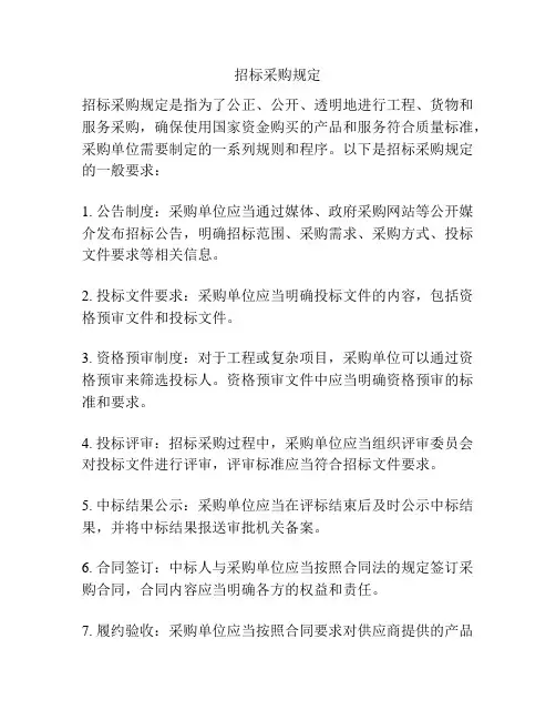 招标采购规定