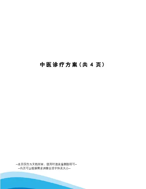 中医诊疗方案