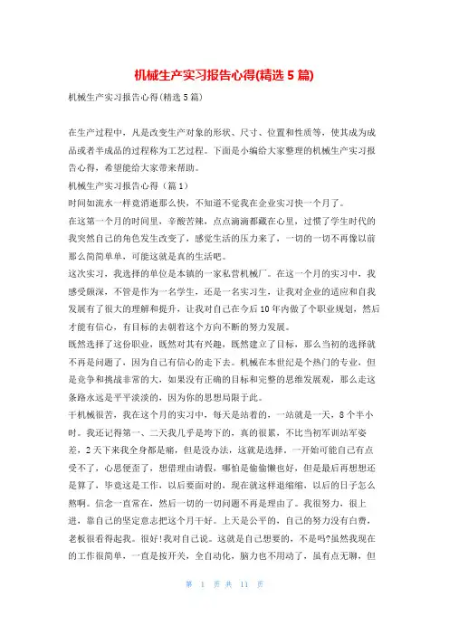 机械生产实习报告心得(精选5篇)