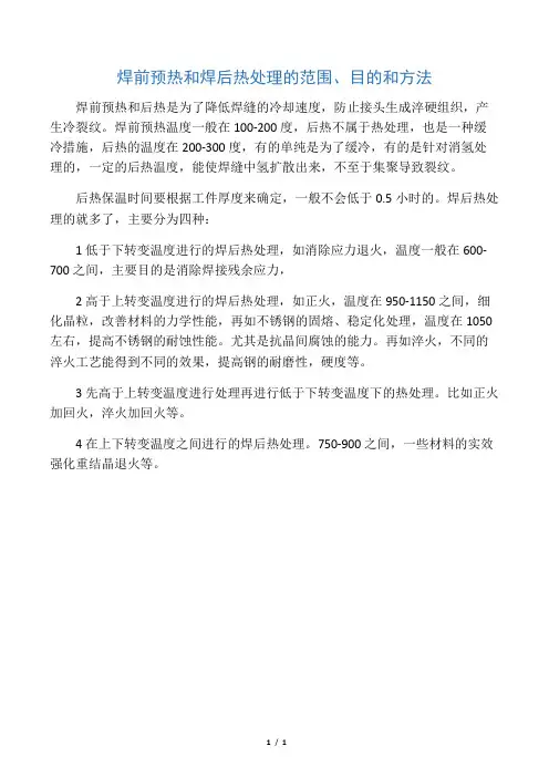 焊前预热和焊后热处理的范围、目的和方法