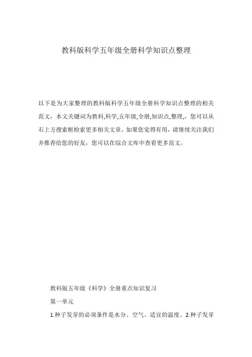 教科版科学五年级全册科学知识点整理