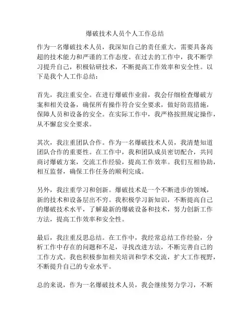 爆破技术人员个人工作总结