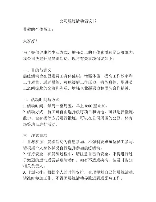 公司晨练活动倡议书