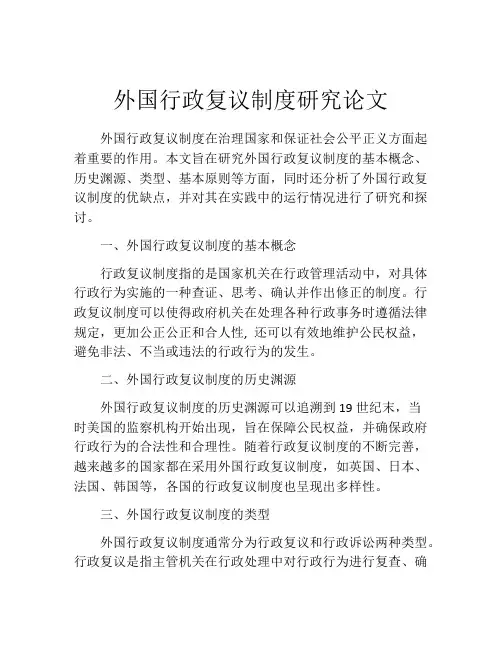 外国行政复议制度研究论文