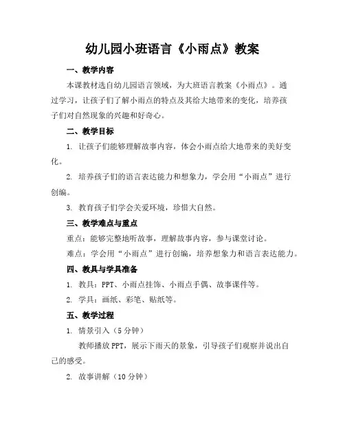 幼儿园小班语言《小雨点》教案
