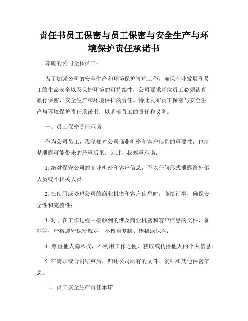 责任书员工保密与员工保密与安全生产与环境保护责任承诺书