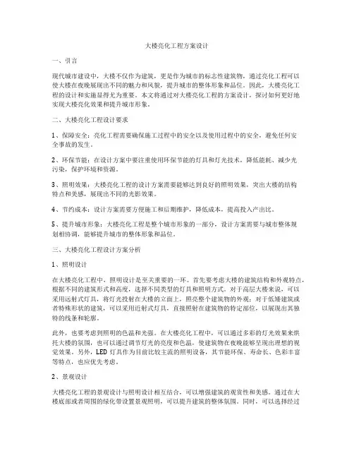 大楼亮化工程方案设计
