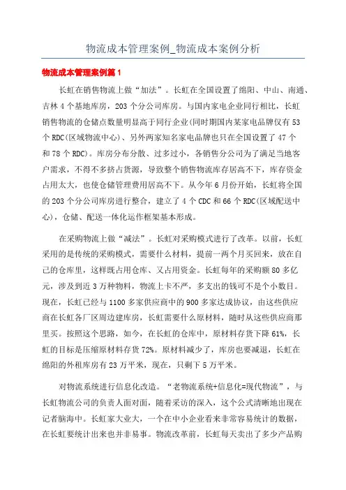 物流成本管理案例_物流成本案例分析