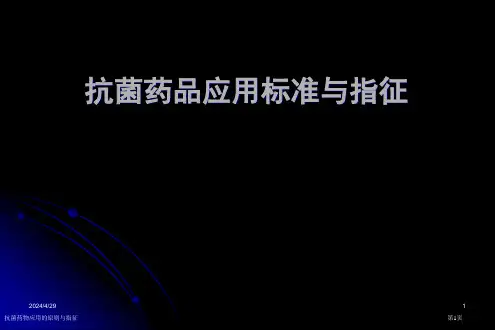 抗菌药物应用的原则与指征