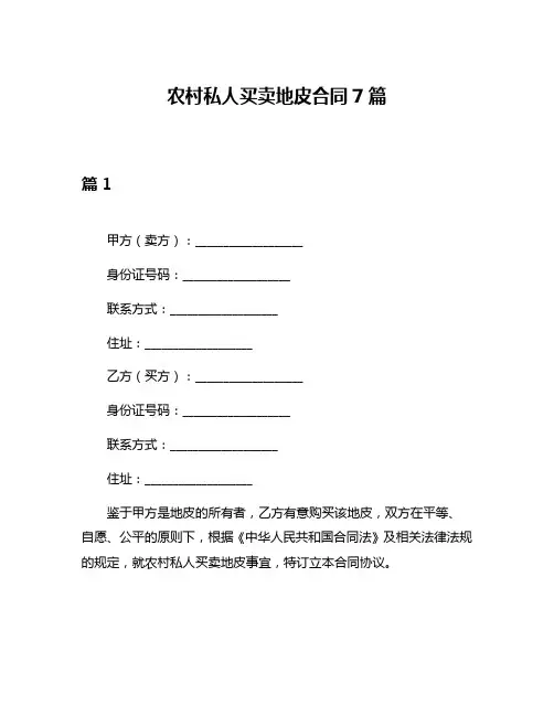 农村私人买卖地皮合同7篇