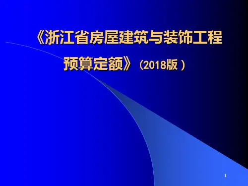 《浙江省房屋建筑与装饰工程预算定额》()宣贯资料PPT课件