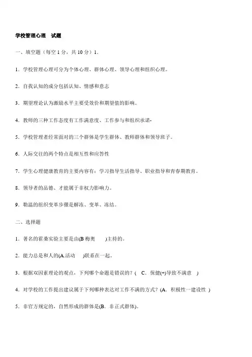 学校管理心理  试题