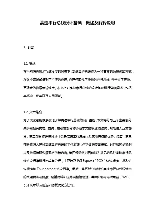 高速串行总线设计基础__概述及解释说明