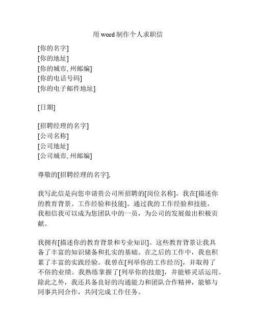 用word制作个人求职信