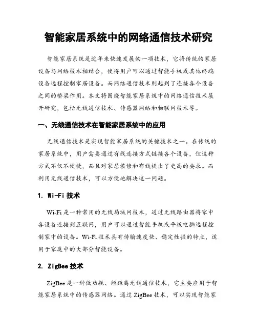 智能家居系统中的网络通信技术研究