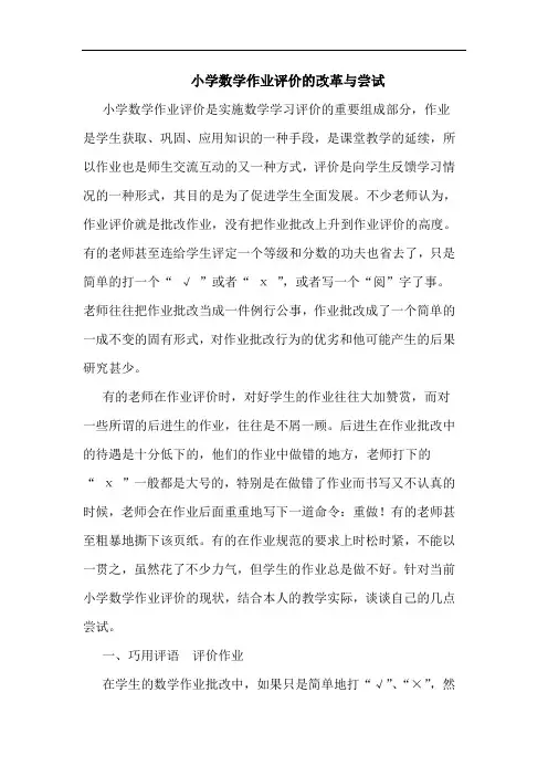 小学数学作业评价的改革与尝试
