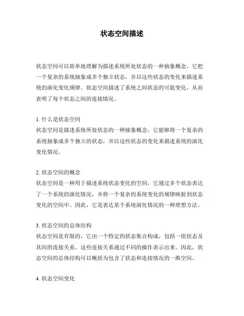 状态空间描述