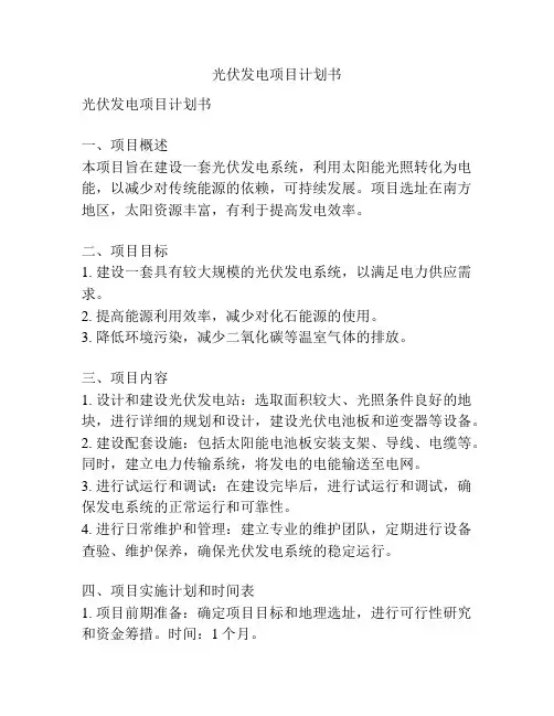 光伏发电项目计划书