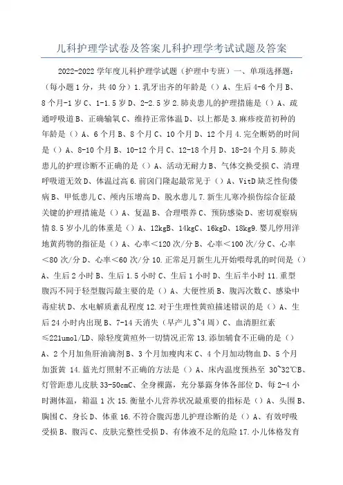 儿科护理学试卷及答案儿科护理学考试试题及答案