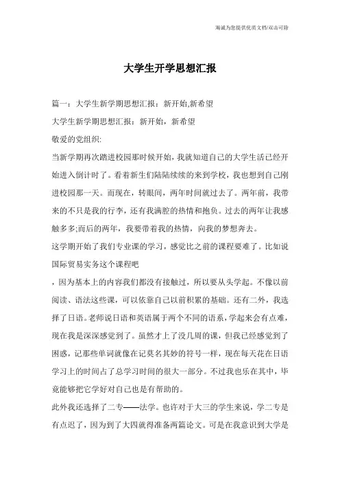 大学生开学思想汇报