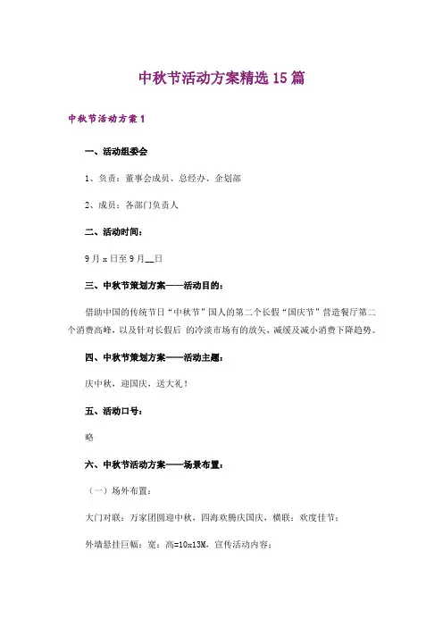 中秋节活动方案精选15篇