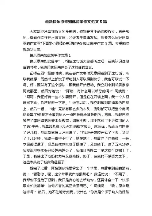 最新快乐原来如此简单作文范文5篇