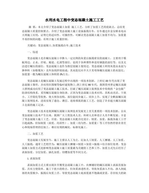 水利水电工程中变态混凝土施工工艺