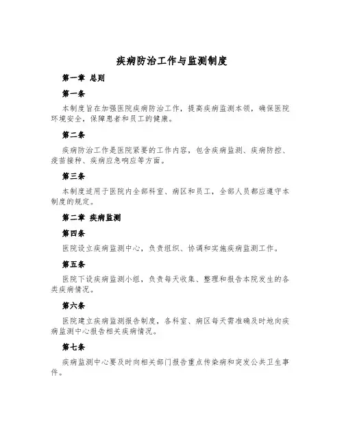 疾病防治工作与监测制度