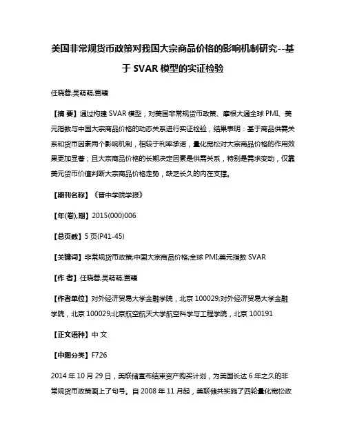 美国非常规货币政策对我国大宗商品价格的影响机制研究--基于SVAR模型的实证检验