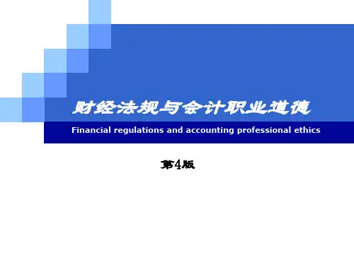 财经法规与会计职业道德(第4版)会计职业道德