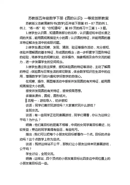 苏教版五年级数学下册《圆的认识》一等奖创新教案