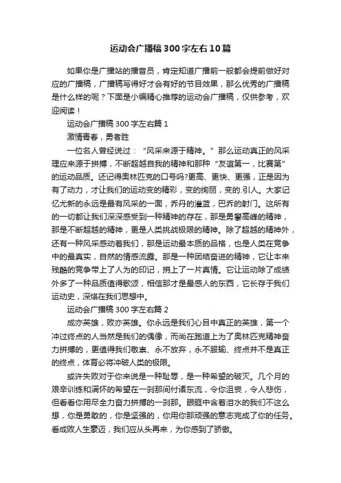 运动会广播稿300字左右10篇