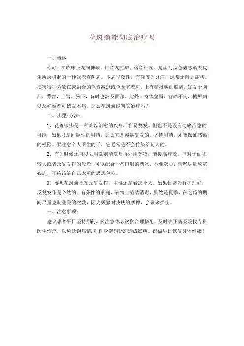 花斑癣能彻底治疗吗