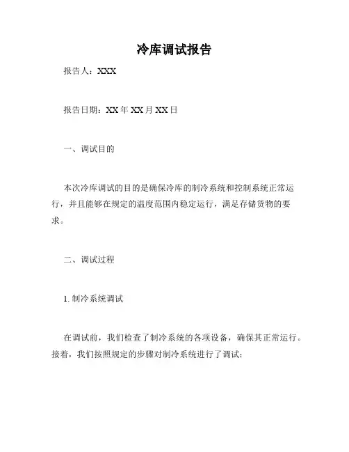 冷库调试报告