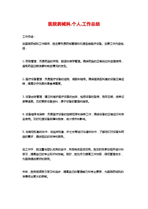 医院药械科,个人,工作总结