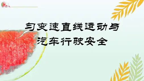 粤教版(2019)必修第一册 2-5 匀变速直线规律应用与汽车行驶安全 课件(14张PPT)