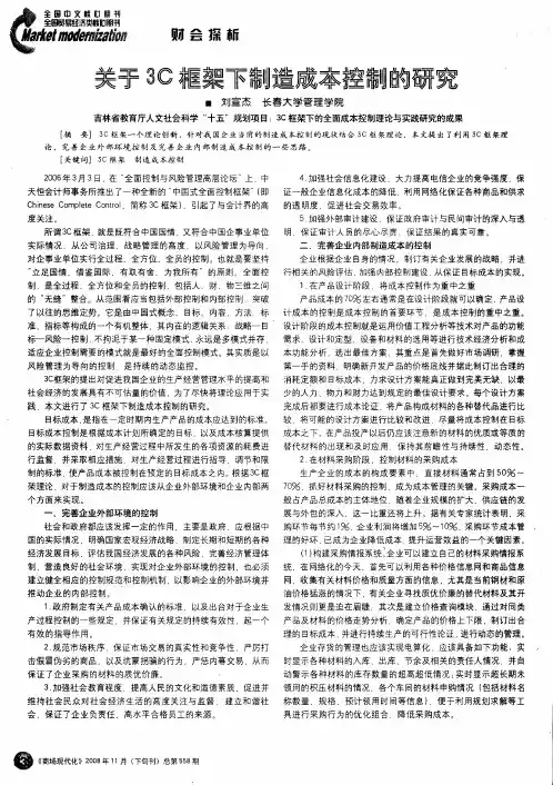 关于3C框架下制造成本控制的研究