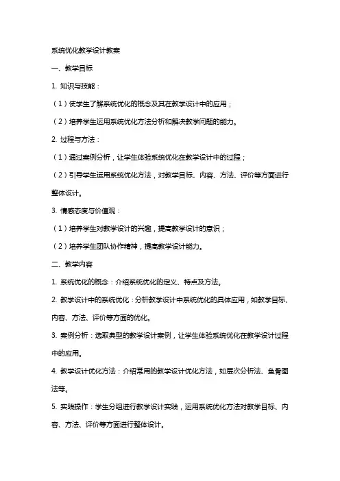 系统优化教学设计教案