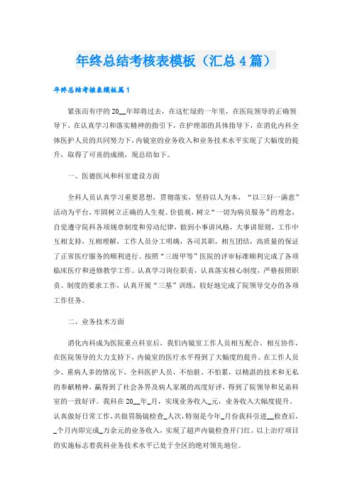 年终总结考核表模板(汇总4篇)