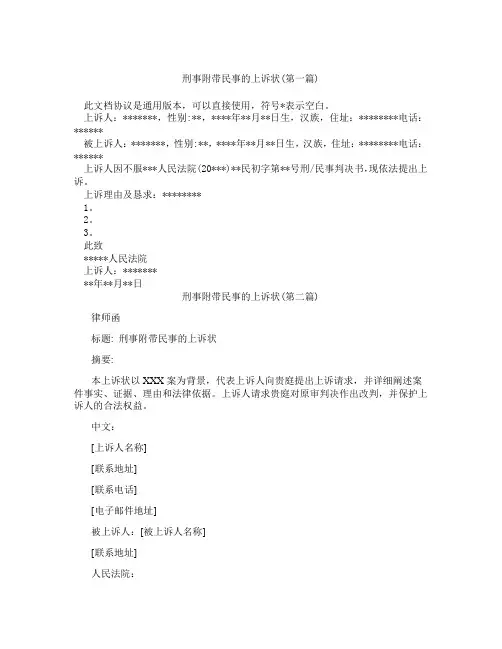 刑事附带民事的上诉状精选3篇