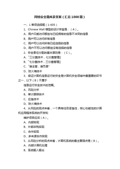 网络安全题库及答案（汇总1000题）