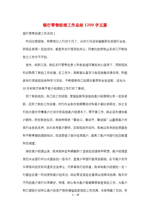 银行零售经理工作总结1200字五篇