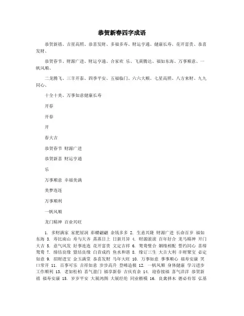 恭贺新春四字成语