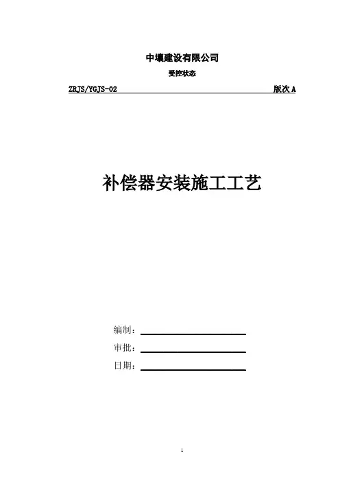 [精品文档]2补偿器安装施工工艺